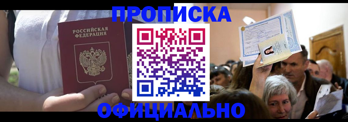 прописка гарантия в Мыски